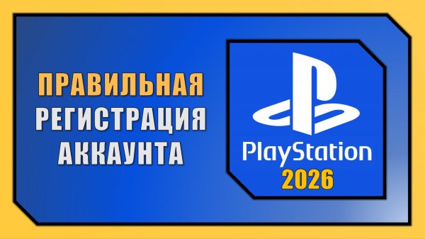 КАК СОЗДАТЬ АККАУНТ PLAYSTATION В 2026 ГОДУ (на PS4 и PS5)