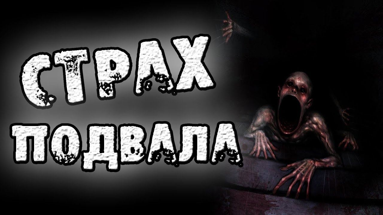 СТРАШНЫЕ ИСТОРИИ С АНИМАЦИЕЙ - СТРАХ ПОДВАЛА - АУДИО ФИЛЬМ