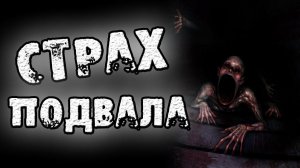 СТРАШНЫЕ ИСТОРИИ С АНИМАЦИЕЙ - СТРАХ ПОДВАЛА - АУДИО ФИЛЬМ