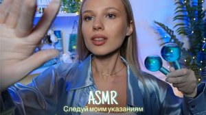 АСМР | ✋🏻СЛЕДУЙ МОИМ УКАЗАНИЯМ ✏️| 😴 ШЕПОТ 🤫👄