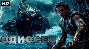 Одиссея:(2026)