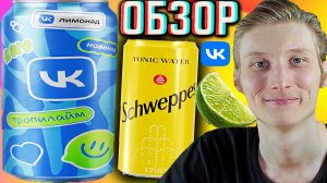ВКОНТАКТЕ ЛИМОНАД НАЧАЛИ ПРОИЗВОДИТЬ!НОВЫЕ ГАЗИРОВКИ!ТРОПИЛАЙМ НОВИНКА,ВАУ!ОБЗОР НАПИТКА ОТ VKONTAKT