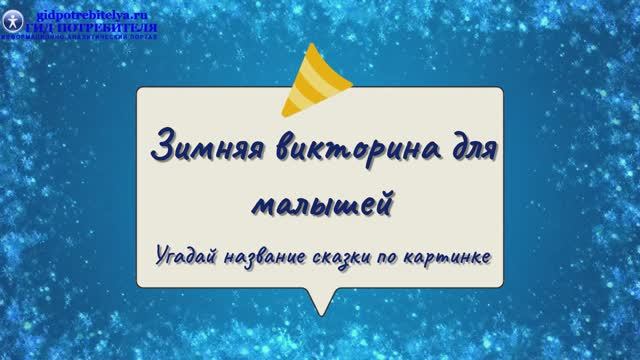 Викторина_зимние сказки малышам
