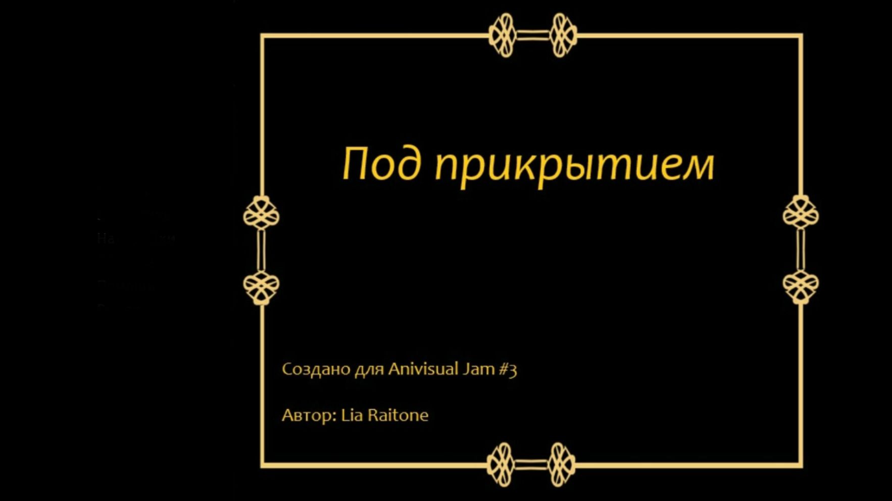 Под прикрытием смотреть онлайн