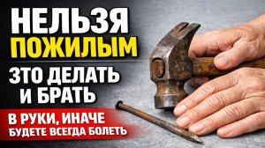 После 60 лет забудьте об этой привычке, иначе здоровье посыплется быстрее, чем вы ожидаете