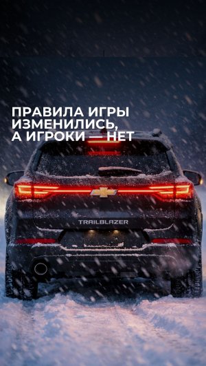 Trailblazer после изменений: проблема или решение?