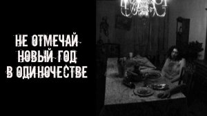 Не отмечай Новый Год в одиночестве! Страшные истории на ночь. Страшилки. Жуткие истории. Ужасы