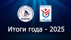 ДМООИ "Ковчег" Итоги года - 2025