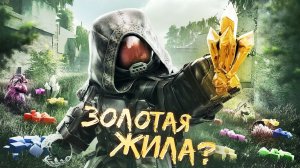 ЗОЛОТАЯ ЖИЛА В STALCRAFT: X - ЛАБИРИНТ / ЛУЧШИЙ ФАРМ НА МЯКОТИ И ВЫБРОСАХ / ЧТО НУЖНО ЗНАТЬ НОВИЧКУ?