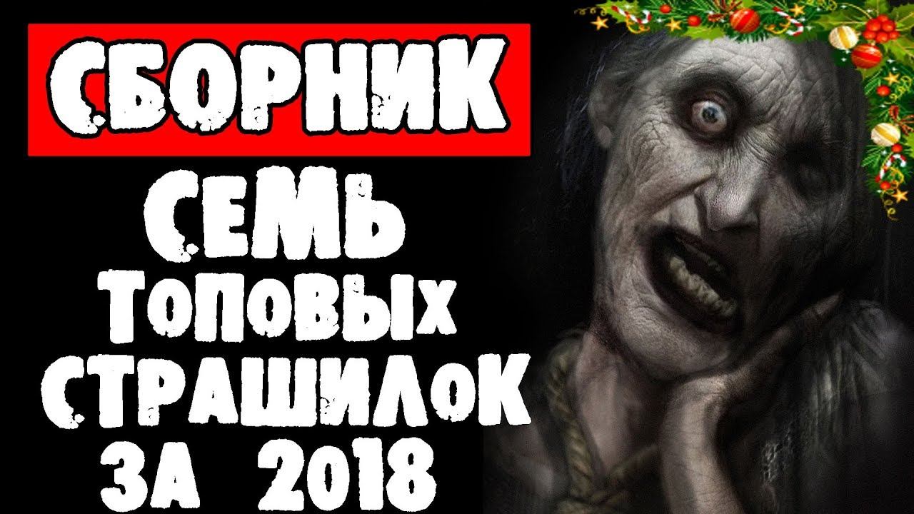 СТРАШНЫЕ ИСТОРИИ - СЕМЬ ТОПОВЫХ СТРАШИЛОК 2018 ГОДА - СТРАШИЛКИ НА НОЧЬ смотреть онлайн