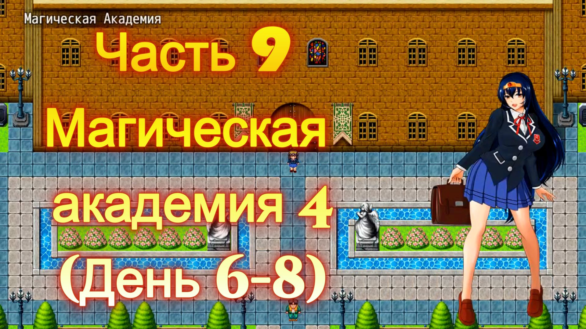 Cursed Armor (2.01) Ч9. Линия гипноза: Магическая академия ч4  (День 6-8)