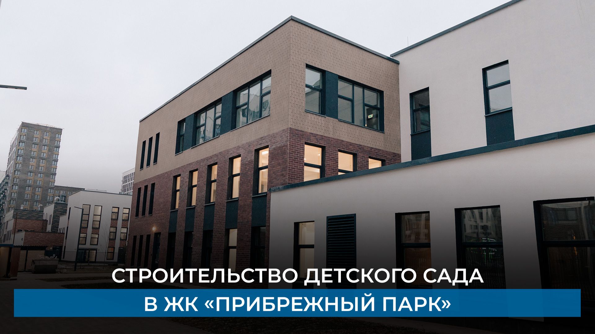 Строительство детского сада в ЖК «Прибрежный парк» смотреть онлайн