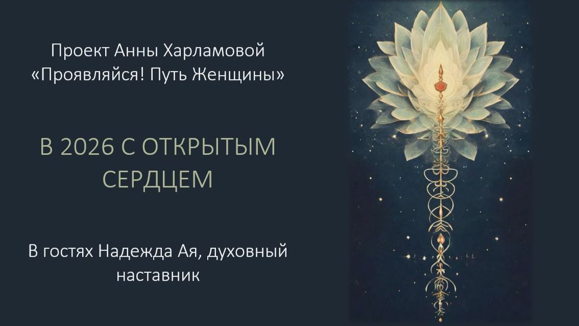 Надежда Ая с открытым сердцем