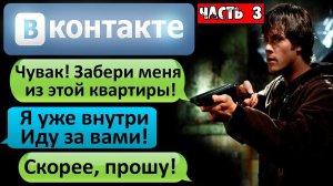 СТРАШНАЯ ПЕРЕПИСКА «ЧУВАК! ЗАБЕРИ МЕНЯ ИЗ ЭТОЙ КВАРТИРЫ!» в ВК Часть 3 - СТРАШИЛКИ НА НОЧЬ