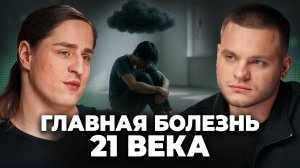 ДЕПРЕССИЯ тебя СЛОМАЕТ! 99% людей не знают, что у них уже ДЕПРЕССИЯ. Владимир Алипов, Глеб Соломин