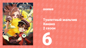 Туалетный мальчик Ханако 2 сезон 6 серия (аниме-сериал, 2025)