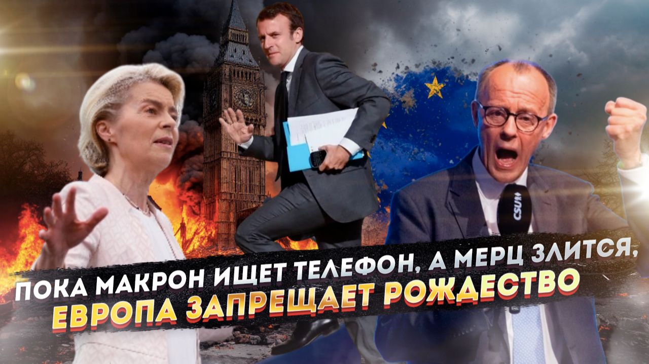 «Они украли Рождество»: Как воинствующая безбожная Европа готовит новый крестовый поход на Восток смотреть онлайн