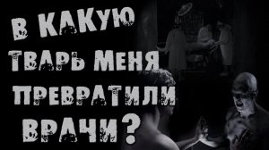Страшные истории на ночь - ВО ЧТО ОНИ МЕНЯ ПРЕВРАТИЛИ