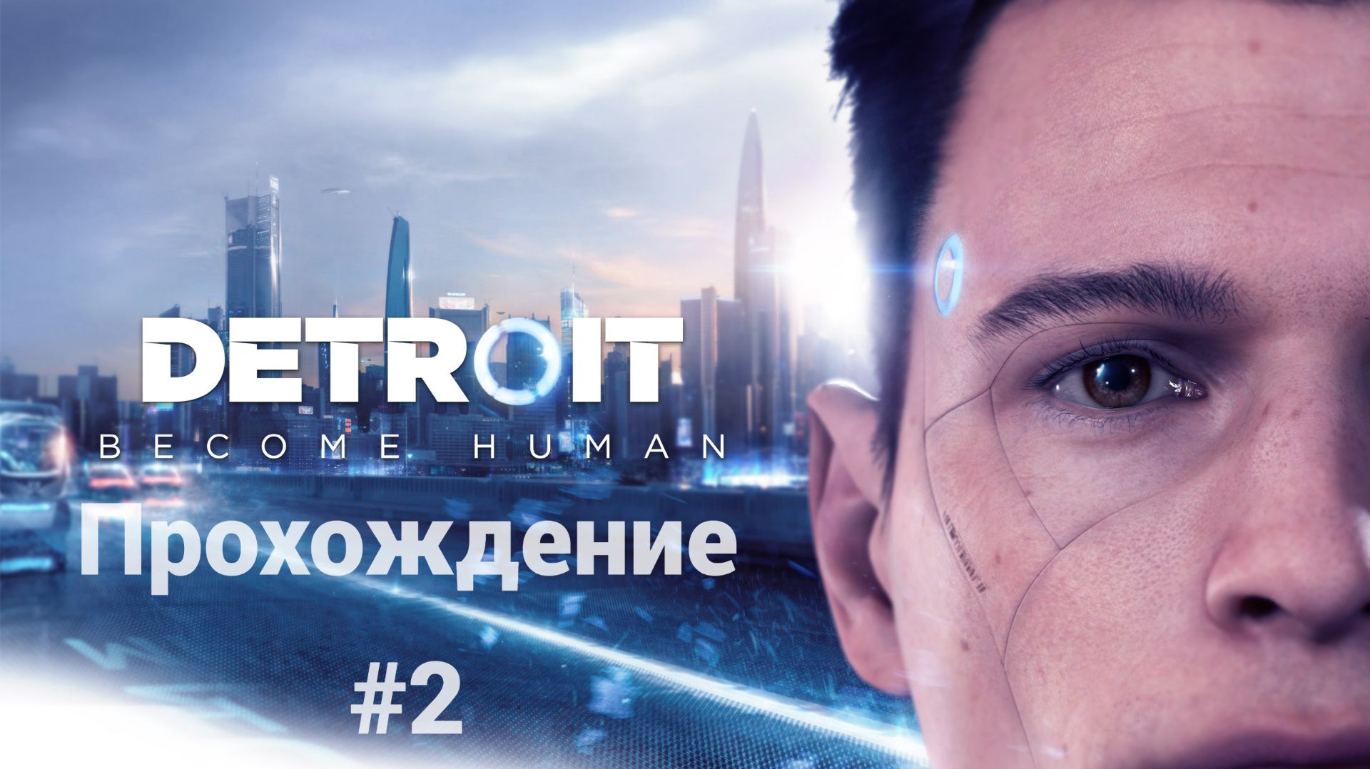Часть 2. Detroit: Become Human. Прохождение Detroit Become Human на RTX 4060