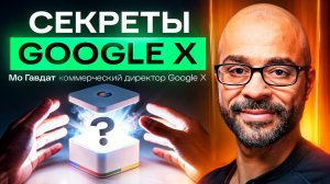 Экс-глава Google X: что создавали в секретных лабораториях ИИ