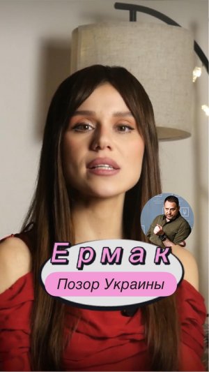 Ермак – позор Украины #ермак #андрейермак