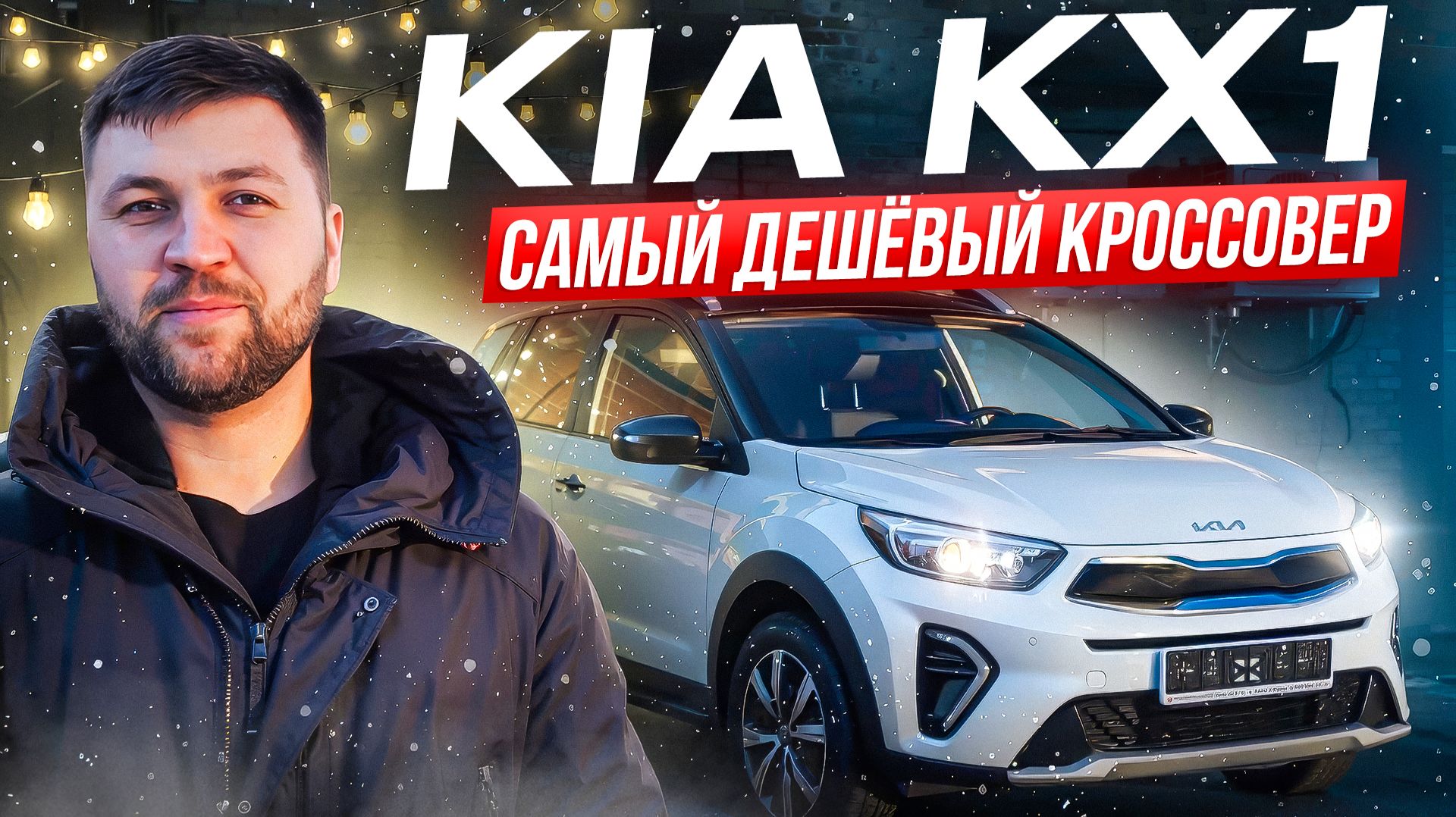 KIA KX1- Обзор на самый дешёвый кроссовер смотреть онлайн