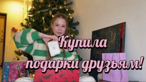 Покупаю подарки друзьям на Новый Год