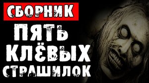СТРАШНЫЕ ИСТОРИИ - ПЯТЬ КЛЁВЫХ СТРАШИЛОК - СТРАШИЛКИ НА НОЧЬ