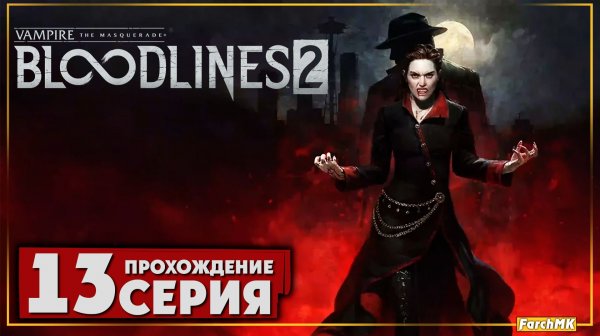 По следу Софии ➤ Vampire: The Masquerade - Bloodlines 2 🅕 Прохождение #13 | На Русском | PC
