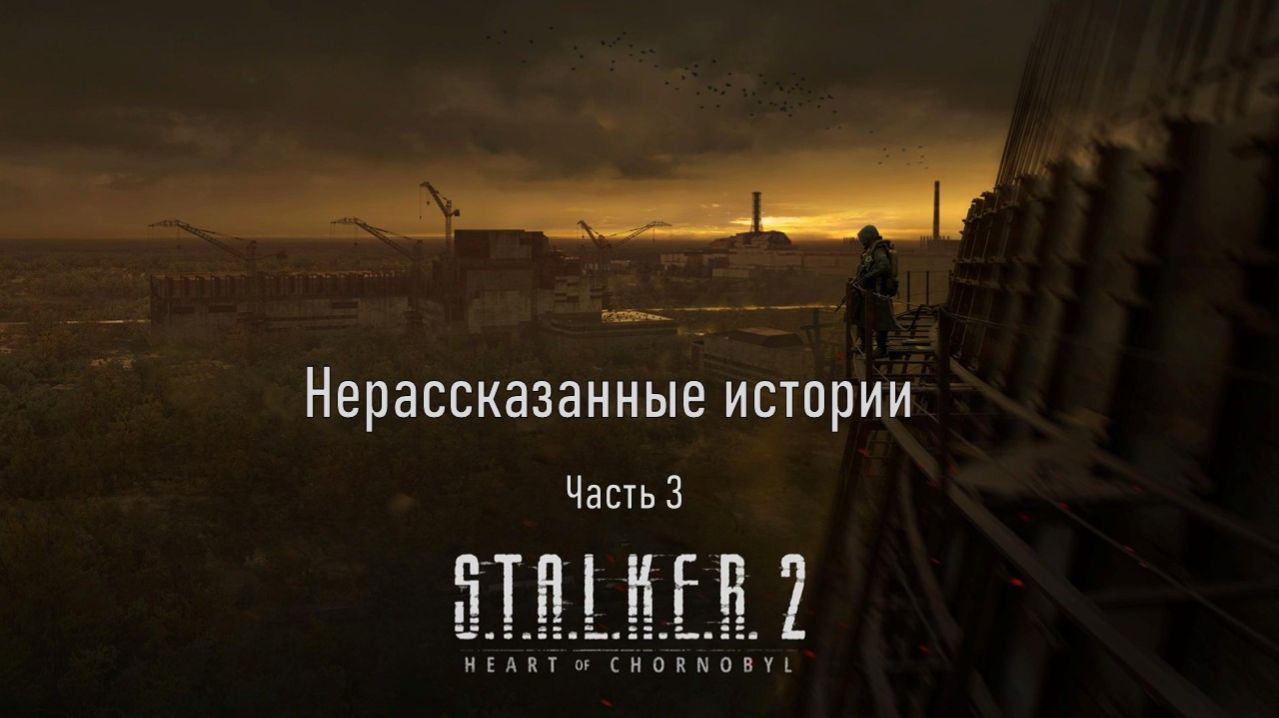 STALKER 2: Патч 1.8 - Нерассказанные истории (часть 3)