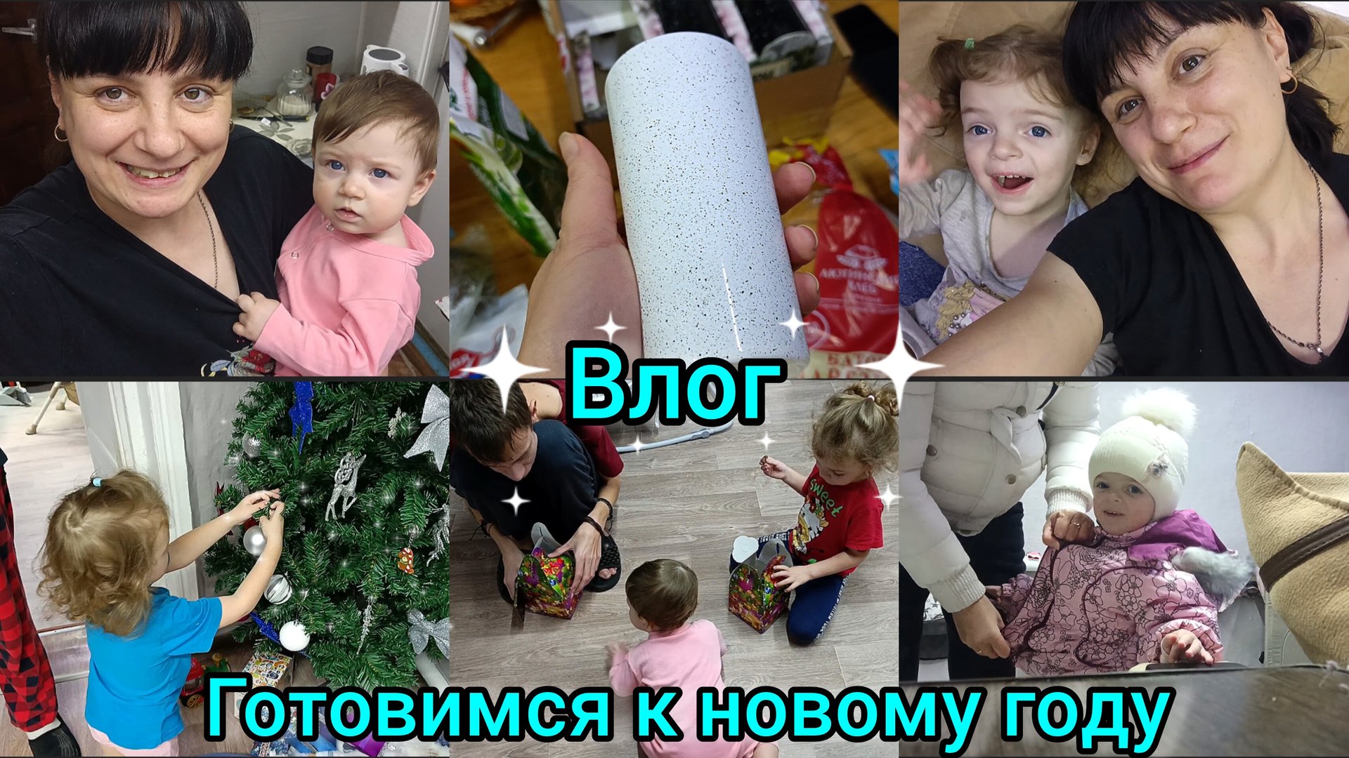 Семейный влог.Готовимся к новому году. Покупки. Болеем. смотреть онлайн
