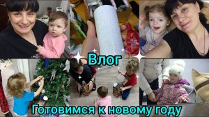 Семейный влог.Готовимся к новому году. Покупки. Болеем.