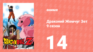 Драконий Жемчуг Зет  9 сезон 14 серия (аниме-сериал, 1989)