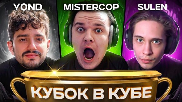 БК ВТРОЕМ — Sulen, Mistercop, y0nd