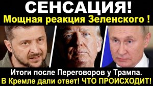 🔥 СЕНСАЦИЯ! ЗЕЛЕНСКИЙ ВЗОРВАЛСЯ ПОСЛЕ ВСТРЕЧИ С ТРАМПОМ! КРЕМЛЬ ДАЛ ЖЕСТОКИЙ ОТВЕТ