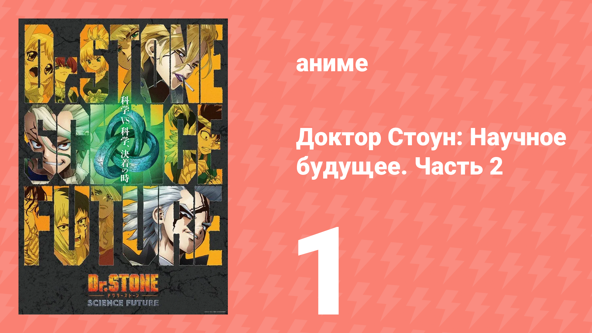 Доктор Стоун: Научное будущее. Часть 2 1 серия (аниме-сериал, 2025)