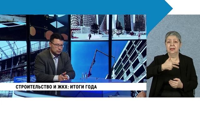 Строительство и ЖКХ: итоги года / с сурдопереводом