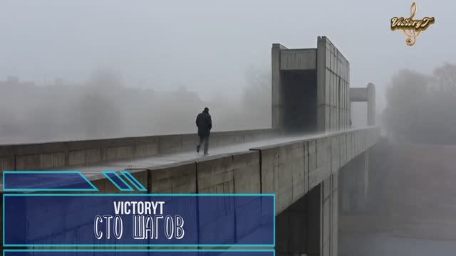 VictoryT - Сто шагов смотреть онлайн