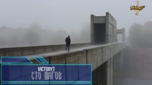 VictoryT - Сто шагов