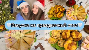 Простые и бюджетные праздничные закуски!🎊🤍 Закуски на новогодний стол!🎄🎊