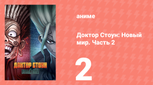 Доктор Стоун 3 сезон 2 часть 2 серия «Истинное лицо Медузы» (аниме-сериал, 2019)