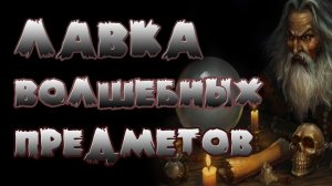 СТРАШНЫЕ ИСТОРИИ НА НОЧЬ - ЛАВКА ВОЛШЕБНЫХ ПРЕДМЕТОВ - СТРАШИЛКИ
