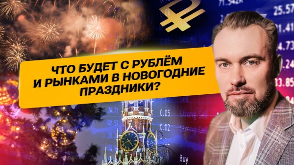 Что будет с рублём и рынками в новогодние праздники?