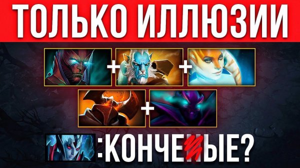 НАНОСИМ УРОН ЛИШЬ ИЛЛЮЗИЯМИ