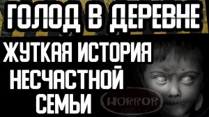 Страшные истории на ночь - ГОЛОД В ДЕРЕВНЕ - Страшилки на ночь