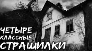 Четыре страшные истории на ночь. Страшилки на ночь