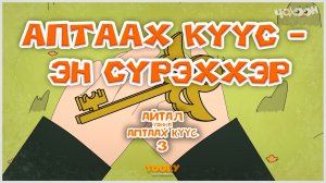 Айтал уонна Аптаах күүс 29