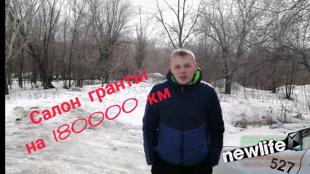 Гранта с пробегом 180000км (часть 1) смотреть онлайн