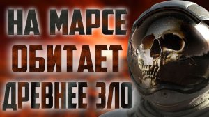 СТРАШНЫЕ ИСТОРИИ НА НОЧЬ - НА МАРСЕ ОБИТАЕТ ДРЕВНЕЕ ЗЛО - СТРАШИЛКИ НА НОЧЬ