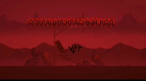 операция:КРАСНЫЙ КОД 2 серия